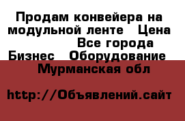 Продам конвейера на модульной ленте › Цена ­ 80 000 - Все города Бизнес » Оборудование   . Мурманская обл.